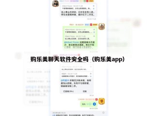 购乐美聊天软件安全吗（购乐美app）