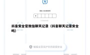 抖音安全官微信聊天记录（抖音聊天记录安全吗）