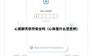 心田聊天软件安全吗（心田是什么意思啊）