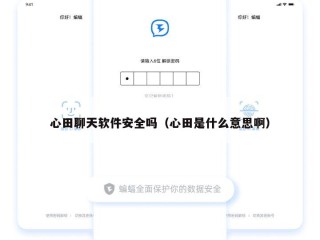 心田聊天软件安全吗（心田是什么意思啊）