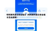 旺旺聊天显示安全提示（旺旺聊天显示安全提示怎么回事）