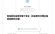 微信和抖音聊天哪个安全（抖音聊天方便还是微信聊天方便）
