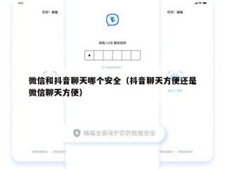 微信和抖音聊天哪个安全（抖音聊天方便还是微信聊天方便）