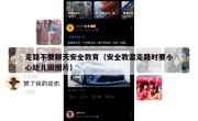 走路不要聊天安全教育（安全教案走路时要小心幼儿园图片）