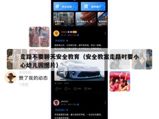 走路不要聊天安全教育（安全教案走路时要小心幼儿园图片）