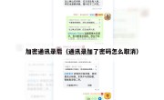 加密通讯录后（通讯录加了密码怎么取消）