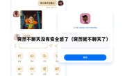 突然不聊天没有安全感了（突然就不聊天了）
