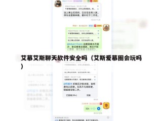 艾慕艾斯聊天软件安全吗（艾斯爱慕圈会玩吗）