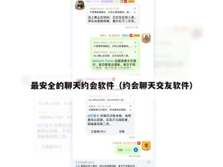 最安全的聊天约会软件（约会聊天交友软件）