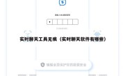 实时聊天工具无痕（实时聊天软件有哪些）