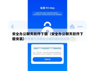 安全办公聊天软件下载（安全办公聊天软件下载安装）