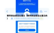 聊天安全感怎么建立（聊天安全感怎么建立的）