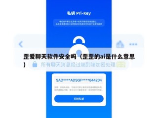 歪爱聊天软件安全吗（歪歪的ai是什么意思）