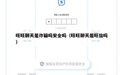 旺旺聊天是诈骗吗安全吗（旺旺聊天是旺信吗）
