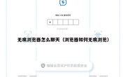 无痕浏览器怎么聊天（浏览器如何无痕浏览）