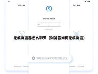 无痕浏览器怎么聊天（浏览器如何无痕浏览）