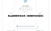 用qq视频聊天安全吗（视频聊天有风险吗）