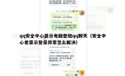 qq安全中心显示电脑登陆qq聊天（安全中心老显示登录异常怎么解决）