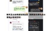 聊天怎么给男朋友安全感（跟男朋友聊天的小套路让他安慰你）