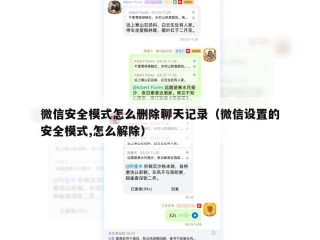 微信安全模式怎么删除聊天记录（微信设置的安全模式,怎么解除）