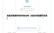 金色印象聊天软件安全吗（金色印象图片欣赏）