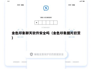 金色印象聊天软件安全吗（金色印象图片欣赏）