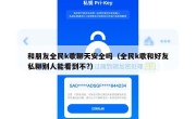 和朋友全民k歌聊天安全吗（全民k歌和好友私聊别人能看到不?）
