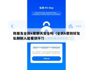 和朋友全民k歌聊天安全吗（全民k歌和好友私聊别人能看到不?）