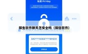 探虫软件聊天怎安全吗（探信软件）
