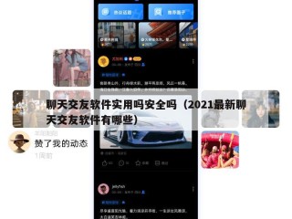 聊天交友软件实用吗安全吗（2021最新聊天交友软件有哪些）