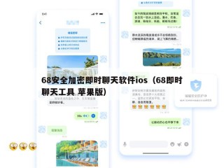 68安全加密即时聊天软件ios（68即时聊天工具 苹果版）