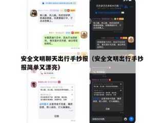 安全文明聊天出行手抄报（安全文明出行手抄报简单又漂亮）
