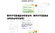 聊天手写直播违法吗安全吗（聊天手写直播违法吗安全吗可信吗）