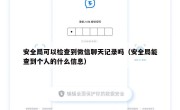 安全局可以检查到微信聊天记录吗（安全局能查到个人的什么信息）