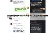 微信只是聊天软件吗安全吗（微信只是个聊天工具）
