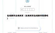在线聊天无痕网页（无痕网页在线聊天收费吗）