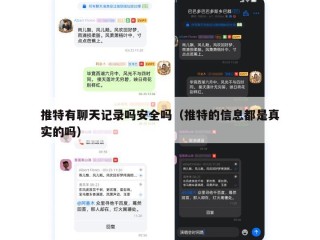 推特有聊天记录吗安全吗（推特的信息都是真实的吗）