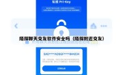 陌探聊天交友软件安全吗（陌探附近交友）