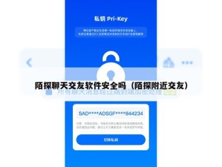 陌探聊天交友软件安全吗（陌探附近交友）