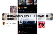 钉钉聊天违法吗安全吗知乎（钉钉聊天会不会被监控）