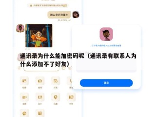 通讯录为什么能加密码呢（通讯录有联系人为什么添加不了好友）