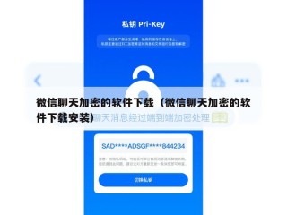 微信聊天加密的软件下载（微信聊天加密的软件下载安装）