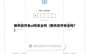 聊天软件有ai吗安全吗（聊天软件安全吗?）