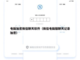 电脑加密微信聊天软件（微信电脑版聊天记录加密）
