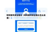 旺旺聊天安全提示（旺旺聊天安全提示怎么设置）