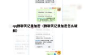 qq群聊天记录加密（群聊天记录加密怎么破解）