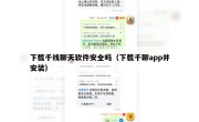 下载千线聊天软件安全吗（下载千聊app并安装）