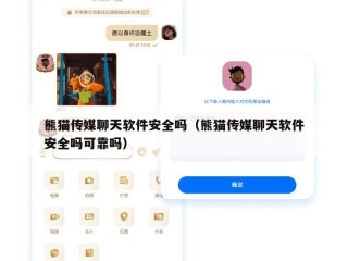 熊猫传媒聊天软件安全吗（熊猫传媒聊天软件安全吗可靠吗）