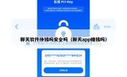 聊天软件挣钱吗安全吗（聊天app赚钱吗）