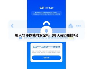 聊天软件挣钱吗安全吗（聊天app赚钱吗）